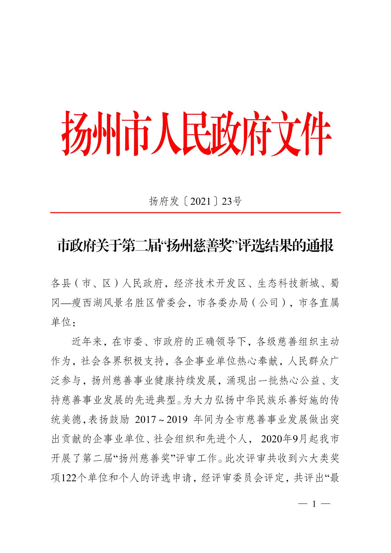 1619773394132021.jpg 揚(yáng)州慈善獎(jiǎng)1.jpg